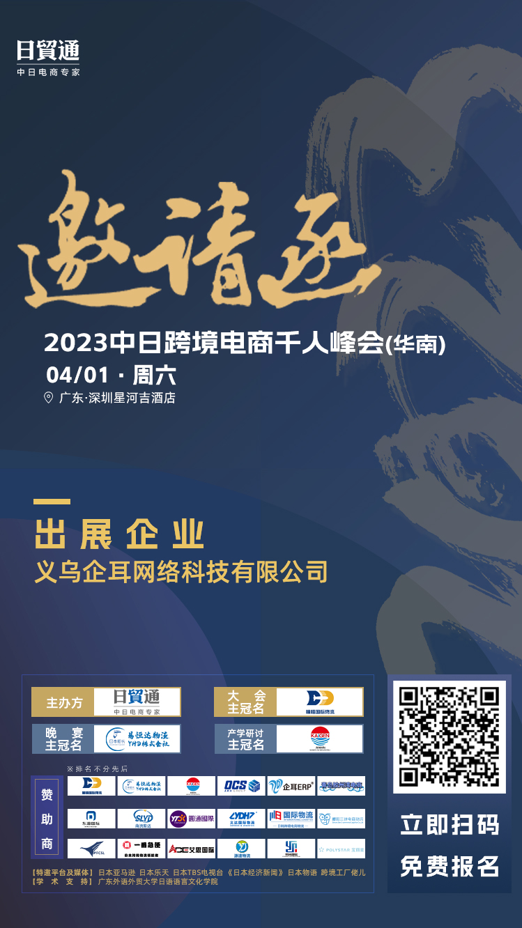2023中日跨境千人峰會 企耳與您不見不散